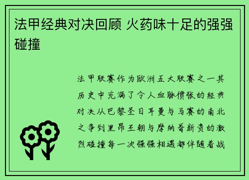 法甲经典对决回顾 火药味十足的强强碰撞