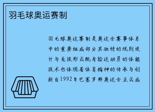 羽毛球奥运赛制