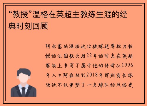 “教授”温格在英超主教练生涯的经典时刻回顾