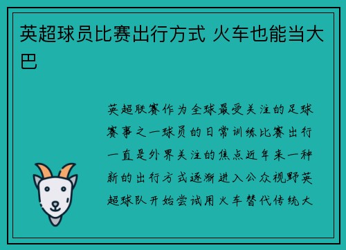 英超球员比赛出行方式 火车也能当大巴