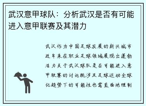 武汉意甲球队：分析武汉是否有可能进入意甲联赛及其潜力