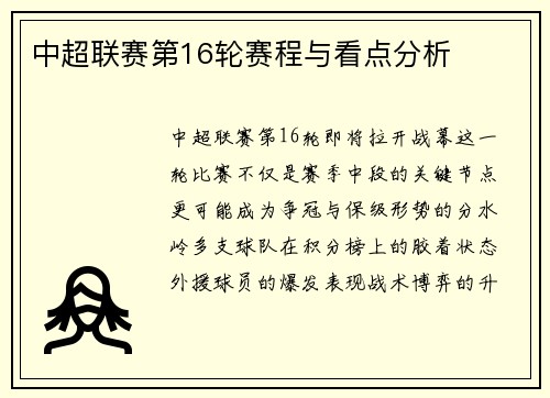 中超联赛第16轮赛程与看点分析