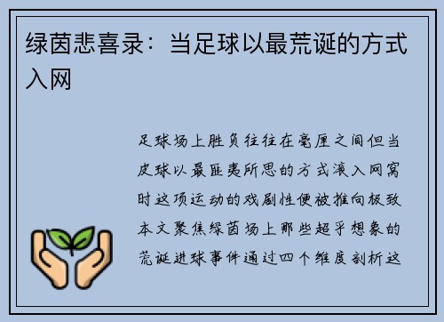 绿茵悲喜录：当足球以最荒诞的方式入网