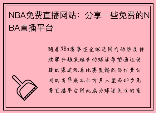 NBA免费直播网站：分享一些免费的NBA直播平台