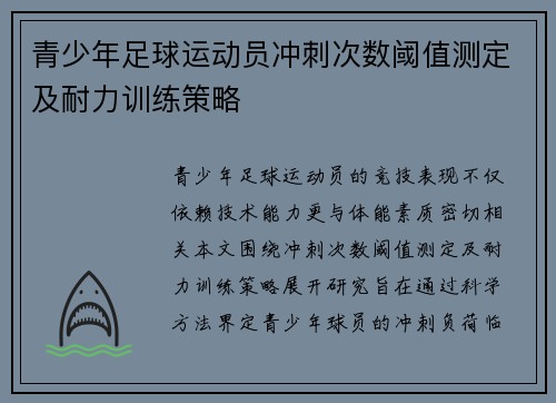 青少年足球运动员冲刺次数阈值测定及耐力训练策略