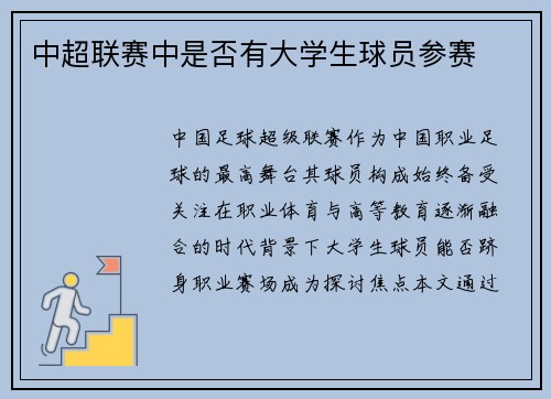 中超联赛中是否有大学生球员参赛