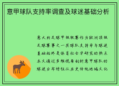 意甲球队支持率调查及球迷基础分析