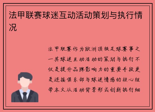 法甲联赛球迷互动活动策划与执行情况