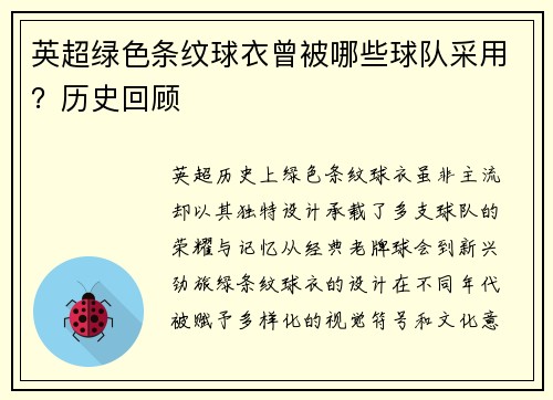 英超绿色条纹球衣曾被哪些球队采用？历史回顾