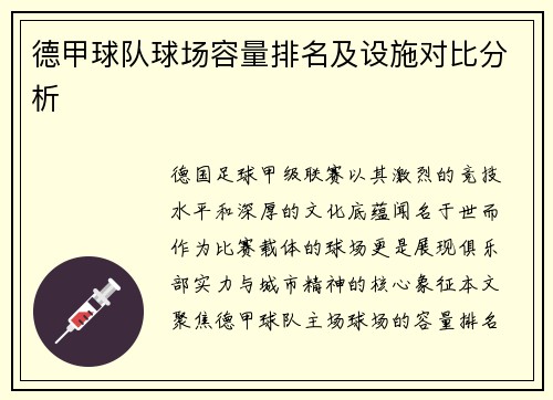 德甲球队球场容量排名及设施对比分析