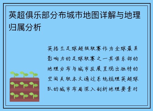 英超俱乐部分布城市地图详解与地理归属分析