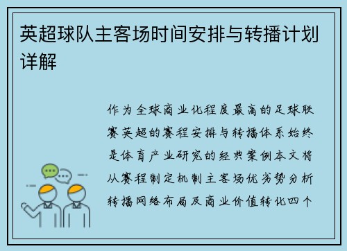 英超球队主客场时间安排与转播计划详解