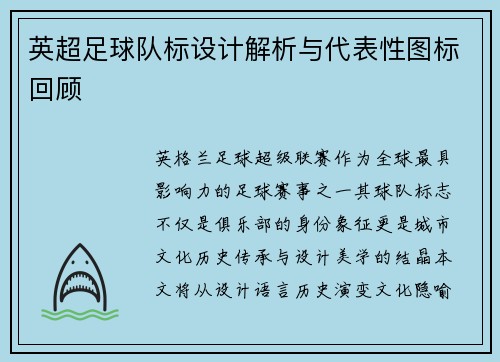 英超足球队标设计解析与代表性图标回顾
