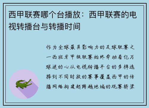 西甲联赛哪个台播放：西甲联赛的电视转播台与转播时间