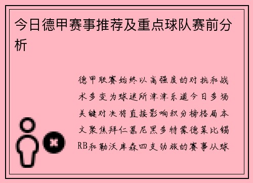 今日德甲赛事推荐及重点球队赛前分析