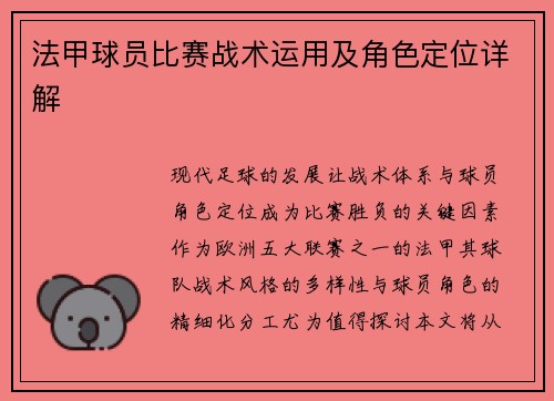 法甲球员比赛战术运用及角色定位详解