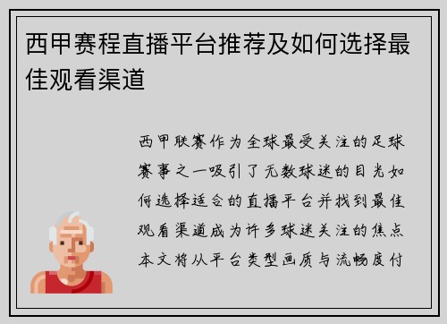 西甲赛程直播平台推荐及如何选择最佳观看渠道