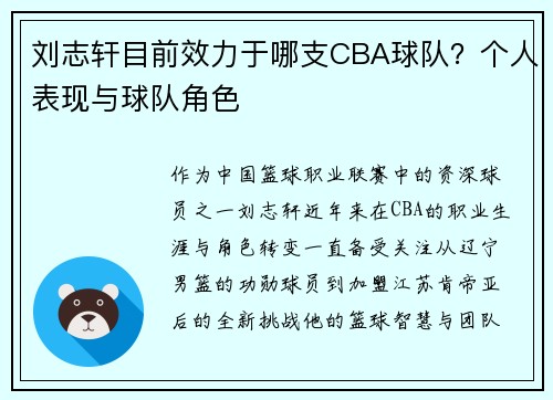 刘志轩目前效力于哪支CBA球队？个人表现与球队角色