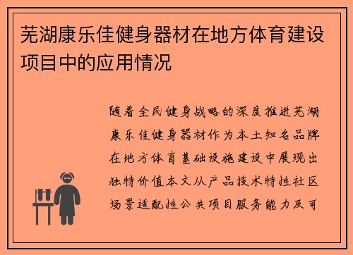 芜湖康乐佳健身器材在地方体育建设项目中的应用情况