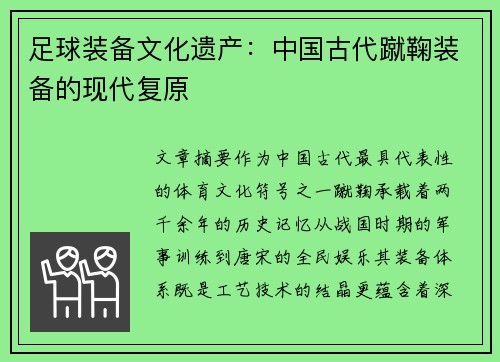 足球装备文化遗产：中国古代蹴鞠装备的现代复原