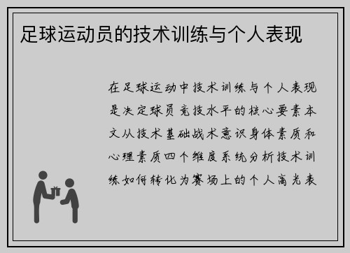 足球运动员的技术训练与个人表现