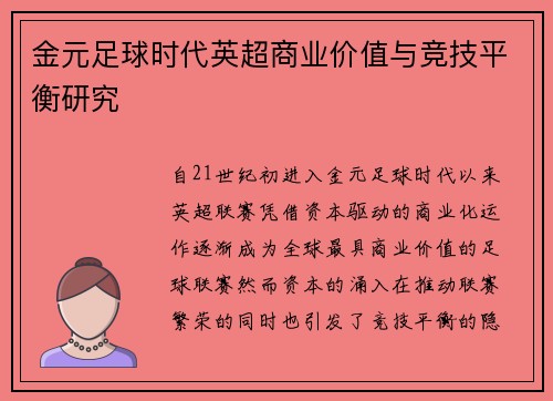 金元足球时代英超商业价值与竞技平衡研究