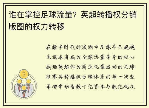 谁在掌控足球流量？英超转播权分销版图的权力转移