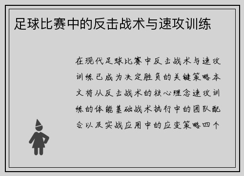 足球比赛中的反击战术与速攻训练