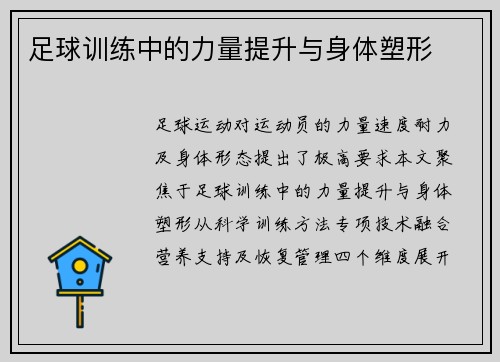 足球训练中的力量提升与身体塑形