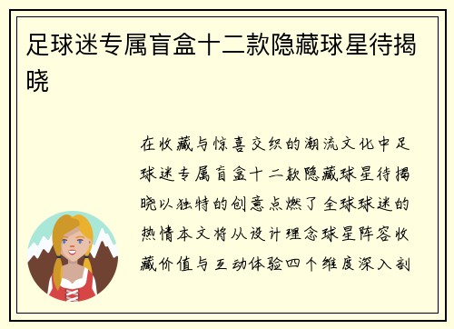足球迷专属盲盒十二款隐藏球星待揭晓