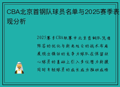 CBA北京首钢队球员名单与2025赛季表现分析