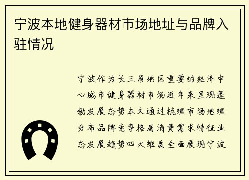 宁波本地健身器材市场地址与品牌入驻情况