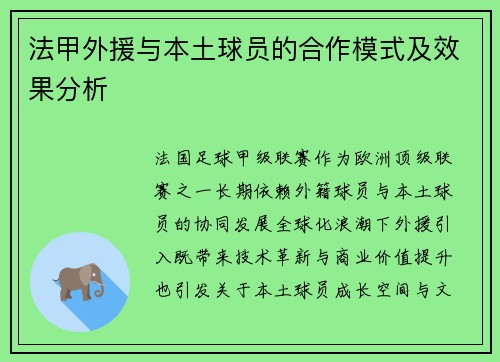 法甲外援与本土球员的合作模式及效果分析
