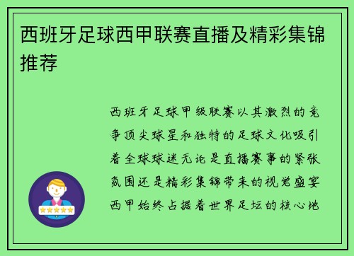 西班牙足球西甲联赛直播及精彩集锦推荐