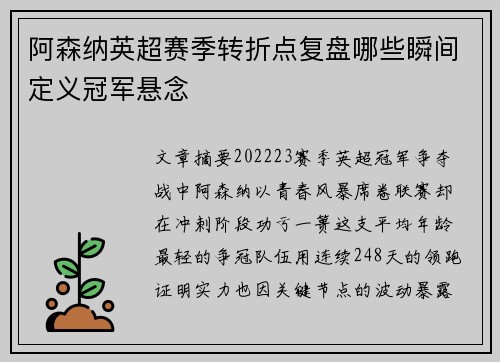 阿森纳英超赛季转折点复盘哪些瞬间定义冠军悬念