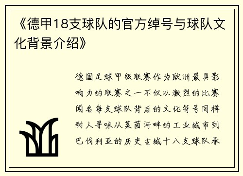 《德甲18支球队的官方绰号与球队文化背景介绍》