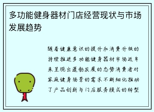 多功能健身器材门店经营现状与市场发展趋势
