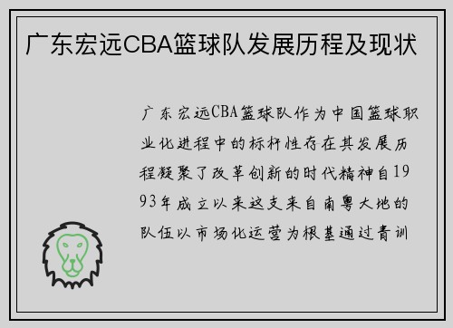 广东宏远CBA篮球队发展历程及现状