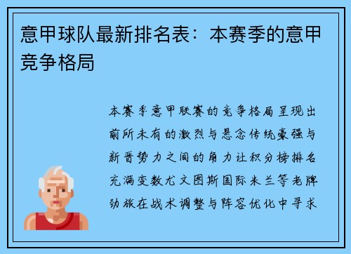 意甲球队最新排名表：本赛季的意甲竞争格局