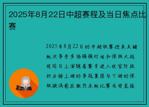 2025年8月22日中超赛程及当日焦点比赛