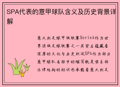 SPA代表的意甲球队含义及历史背景详解