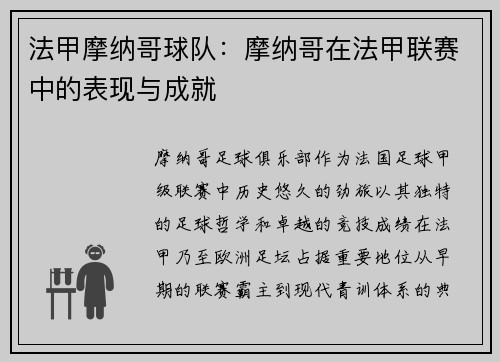 法甲摩纳哥球队：摩纳哥在法甲联赛中的表现与成就