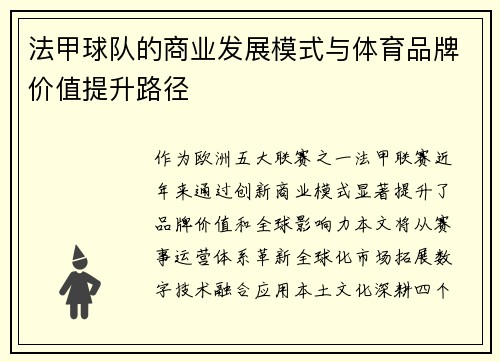法甲球队的商业发展模式与体育品牌价值提升路径