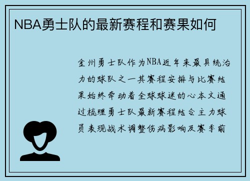 NBA勇士队的最新赛程和赛果如何
