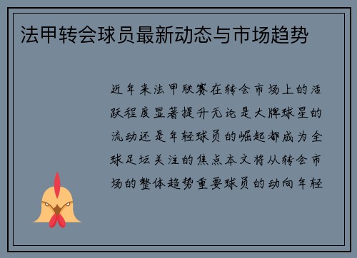 法甲转会球员最新动态与市场趋势