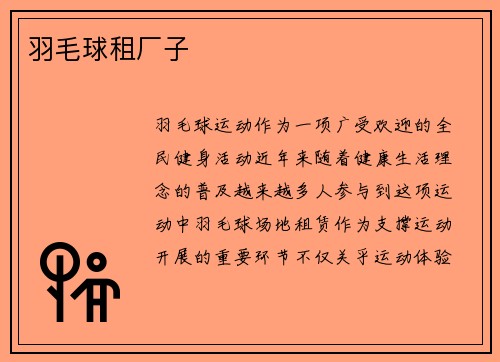 羽毛球租厂子