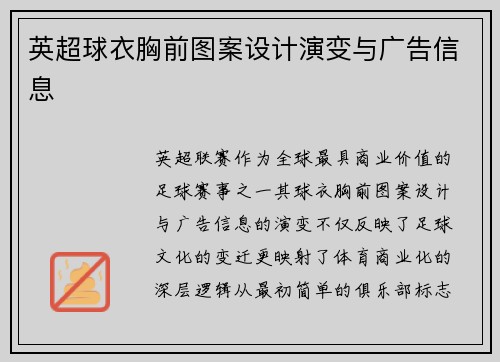 英超球衣胸前图案设计演变与广告信息