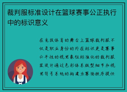 裁判服标准设计在篮球赛事公正执行中的标识意义