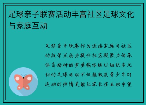 足球亲子联赛活动丰富社区足球文化与家庭互动