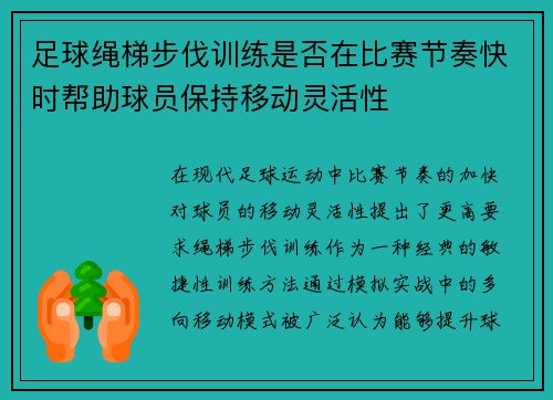 足球绳梯步伐训练是否在比赛节奏快时帮助球员保持移动灵活性